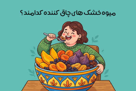 میوه های خشک چاق کننده: 9 میوه خشک برای افزایش وزن + زمان مصرف