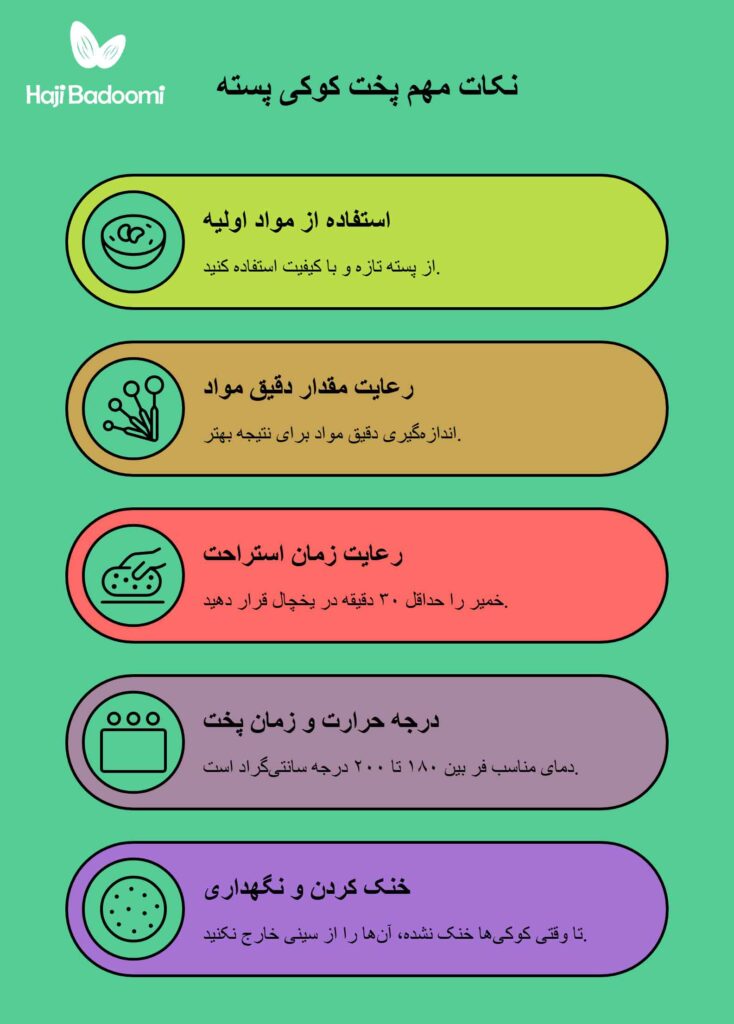 توصیه های مهم پخت کوکی پسته