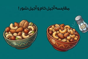 آجیل خام یا شور: بررسی تفاوت‌ها و بهترین انتخاب برای رژیم غذایی