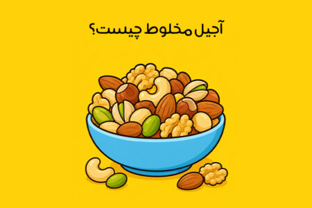 انواع آجیل مخلوط: 16 آجیل مخلوط پرطرفدار + ترکیبات و خواص