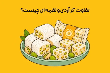 تفاوت گز آردی و لقمه ‌ای: کدام گزینه برای خرید و هدیه بهتر است؟