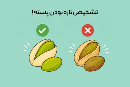 تشخیص پسته تازه از کهنه: راهنمای خرید پسته باکیفیت