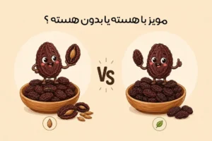 مقایسه مویز با هسته و بدون هسته: راهنمای انتخاب بهترین مویز