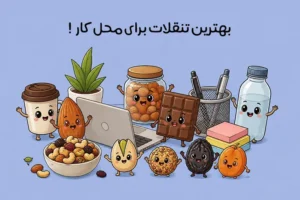 بهترین تنقلات برای محل کار: خوراکی‌های سالم برای میان‌وعده