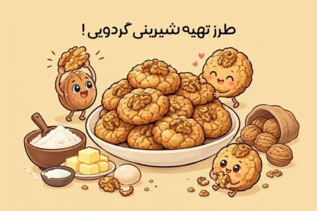 طرز تهیه شیرینی گردویی خانگی؛ دستور پخت آسان و سریع + فوت‌وفن‌ها