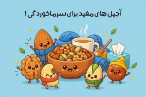 آجیل برای سرماخوردگی: بهترین مغزها برای سرماخوردگی و آنفولانزا