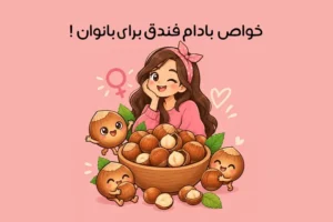 خواص فندق برای زنان چیست؟ فواید فندق برای سلامت بانوان