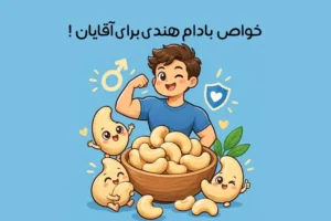 خواص بادام هندی برای مردان؛ 24 فایده مهم برای سلامت بدن