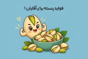 خواص پسته برای مردان: فواید پسته برای سلامت بدن مردان