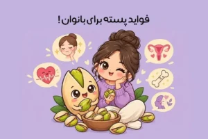 خواص پسته برای زنان؛ فواید پسته برای سلامت و زیبایی بانوان