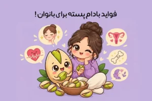 خواص پسته برای زنان؛ فواید پسته برای سلامت و زیبایی بانوان