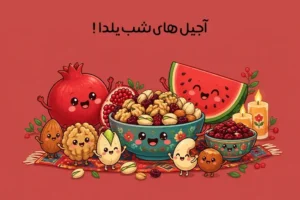 آجیل شب یلدا شامل چیست؟ ترکیبات و خوراکی‌های یلدایی