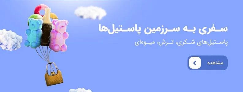 خرید پاستیل