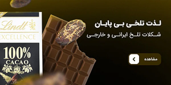 خرید شکلات تلخ
