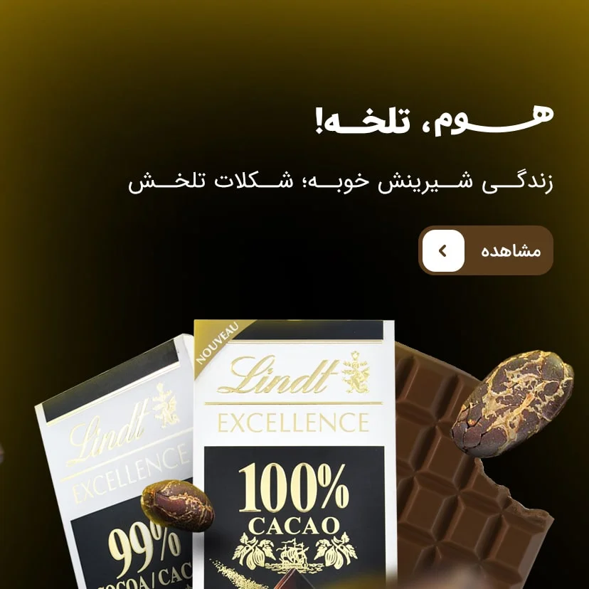شکلات تلخ ایرانی و خارجی