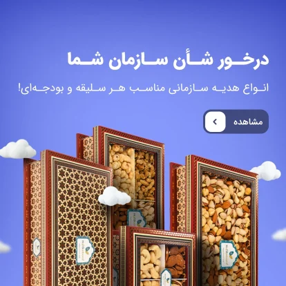 بسته هدیه سازمانی شب یلدا