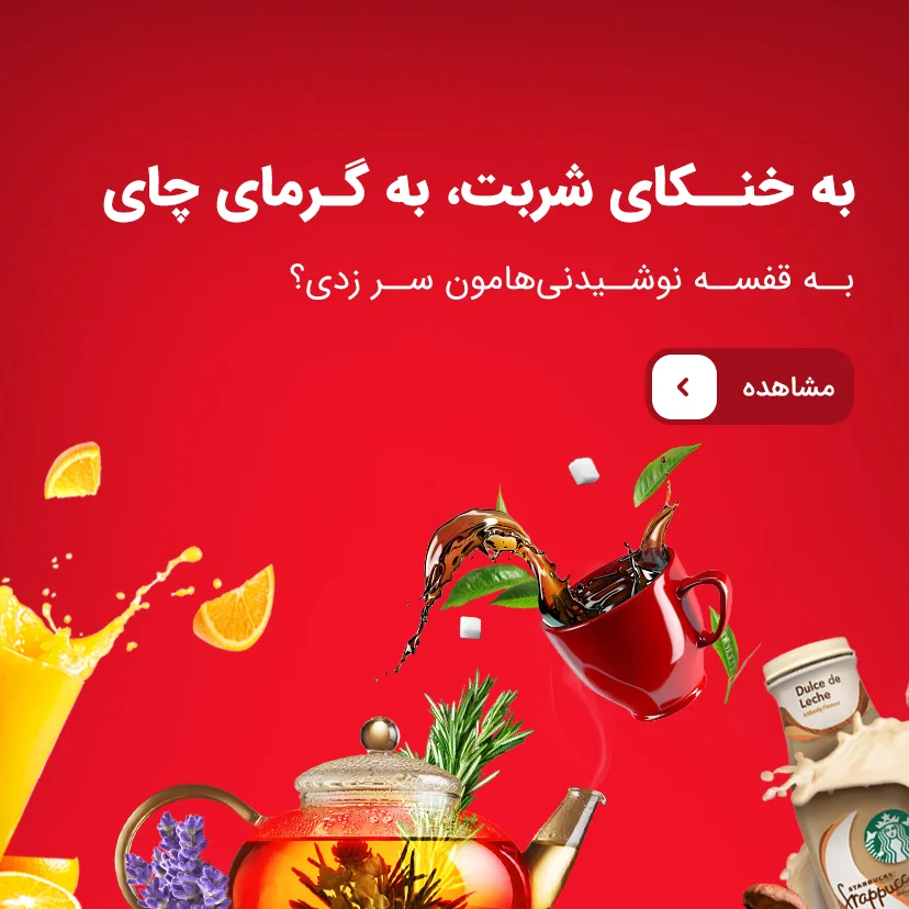 خرید انواع نوشیدنی