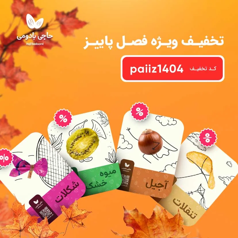 فروش ویژه فصل پاییز