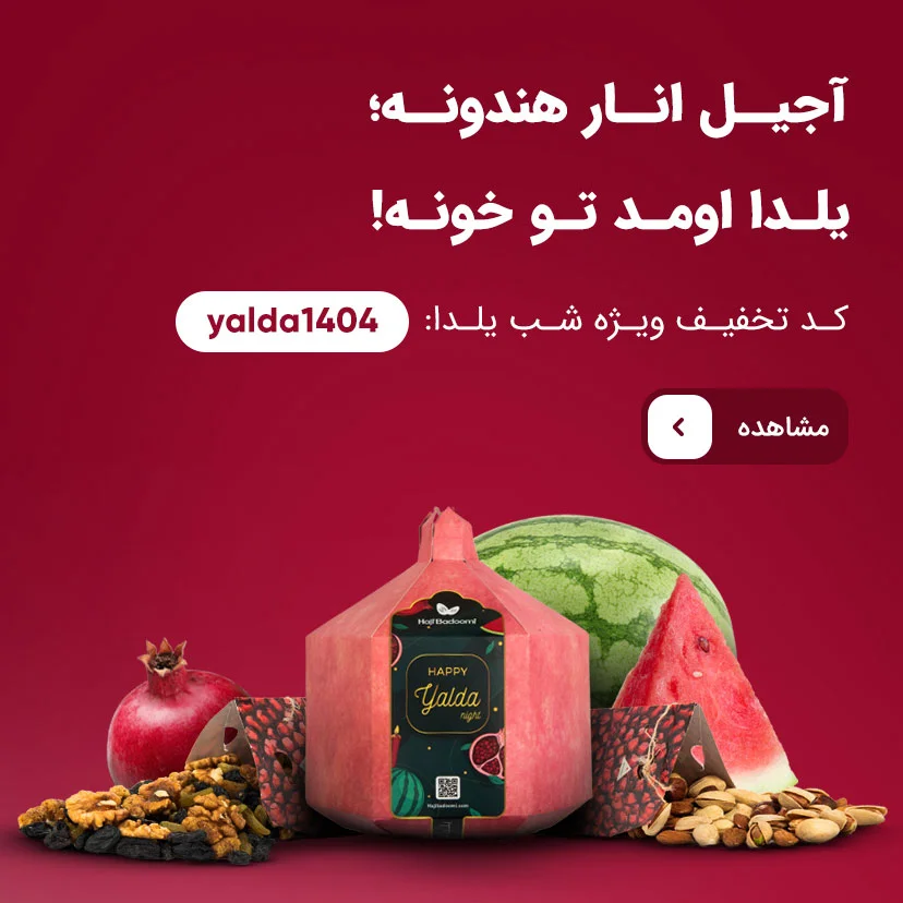 آجیل شب یلدا