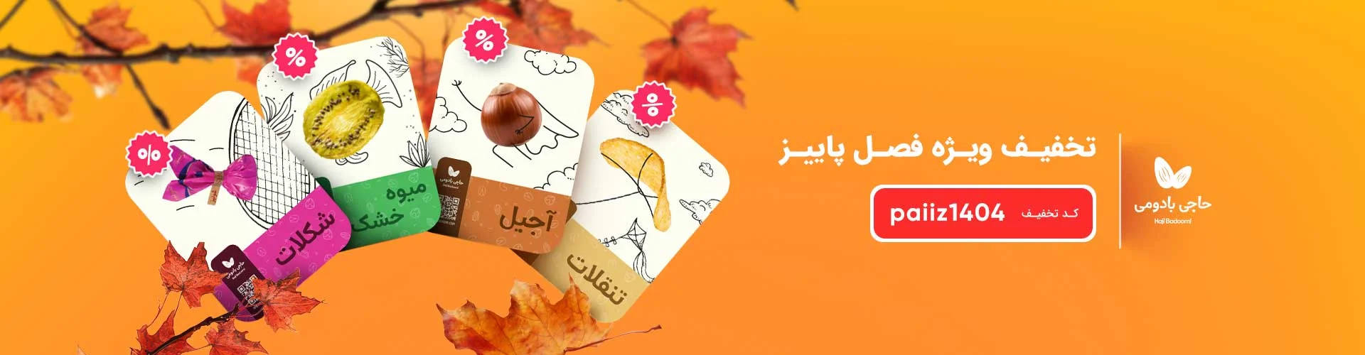 فروش ویژه فصل پاییز