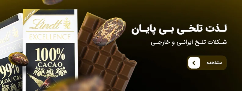 خرید شکلات تلخ