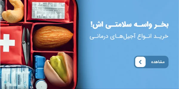 بخر واسه سلامتی اش