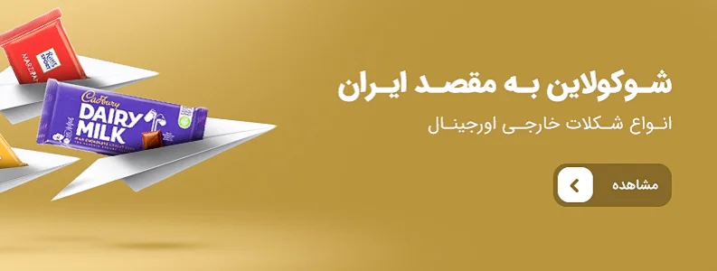 خرید شکلات خارجی