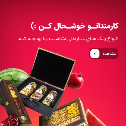پک سازمانی شب یلدا